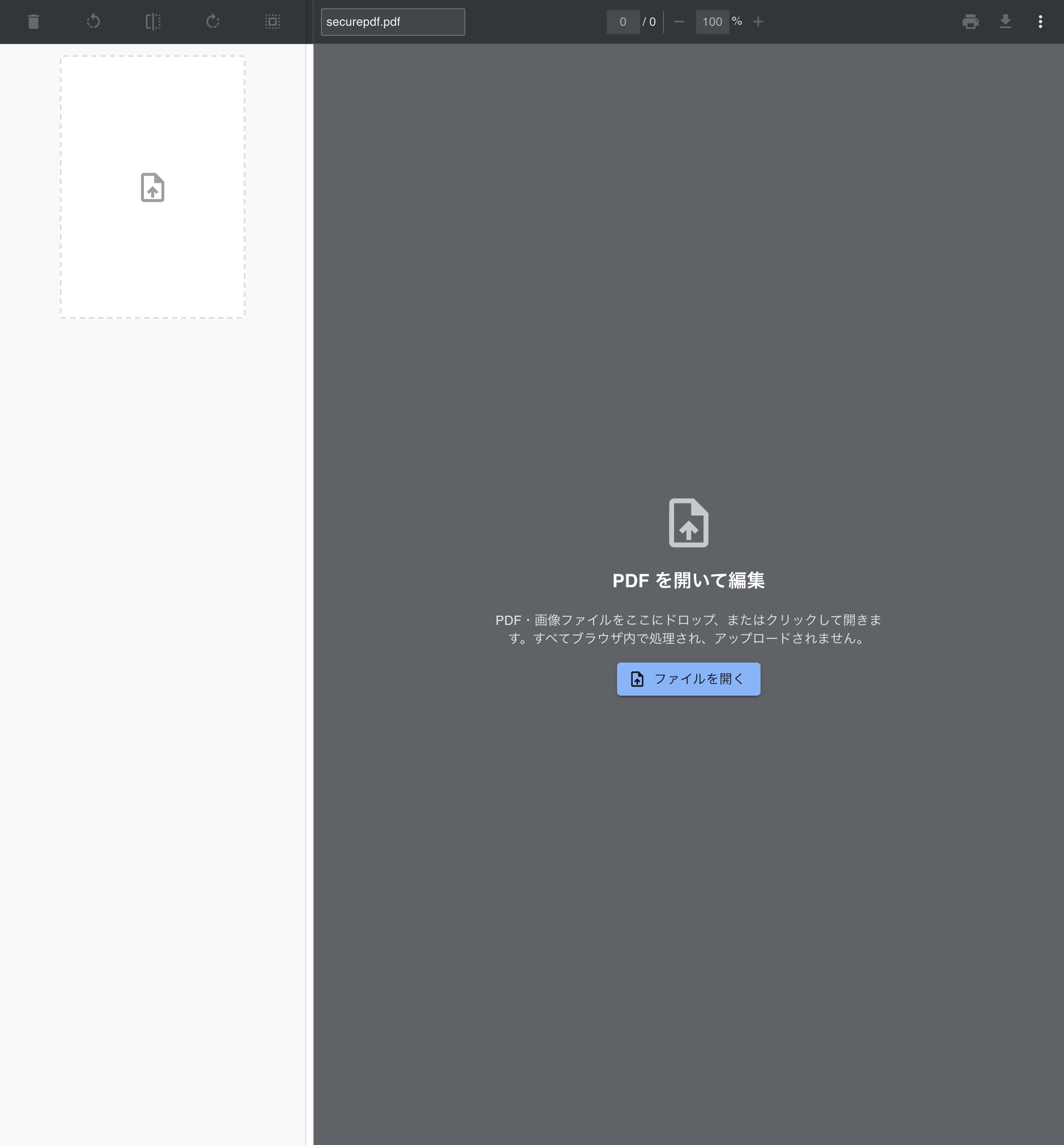 securePDFの初期画面