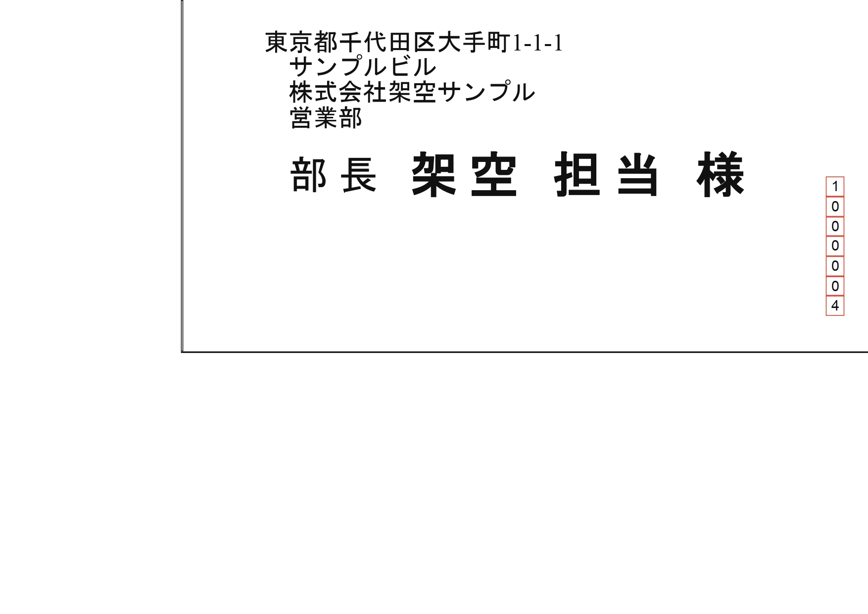 洋形長3号の法人担当者宛名PDF