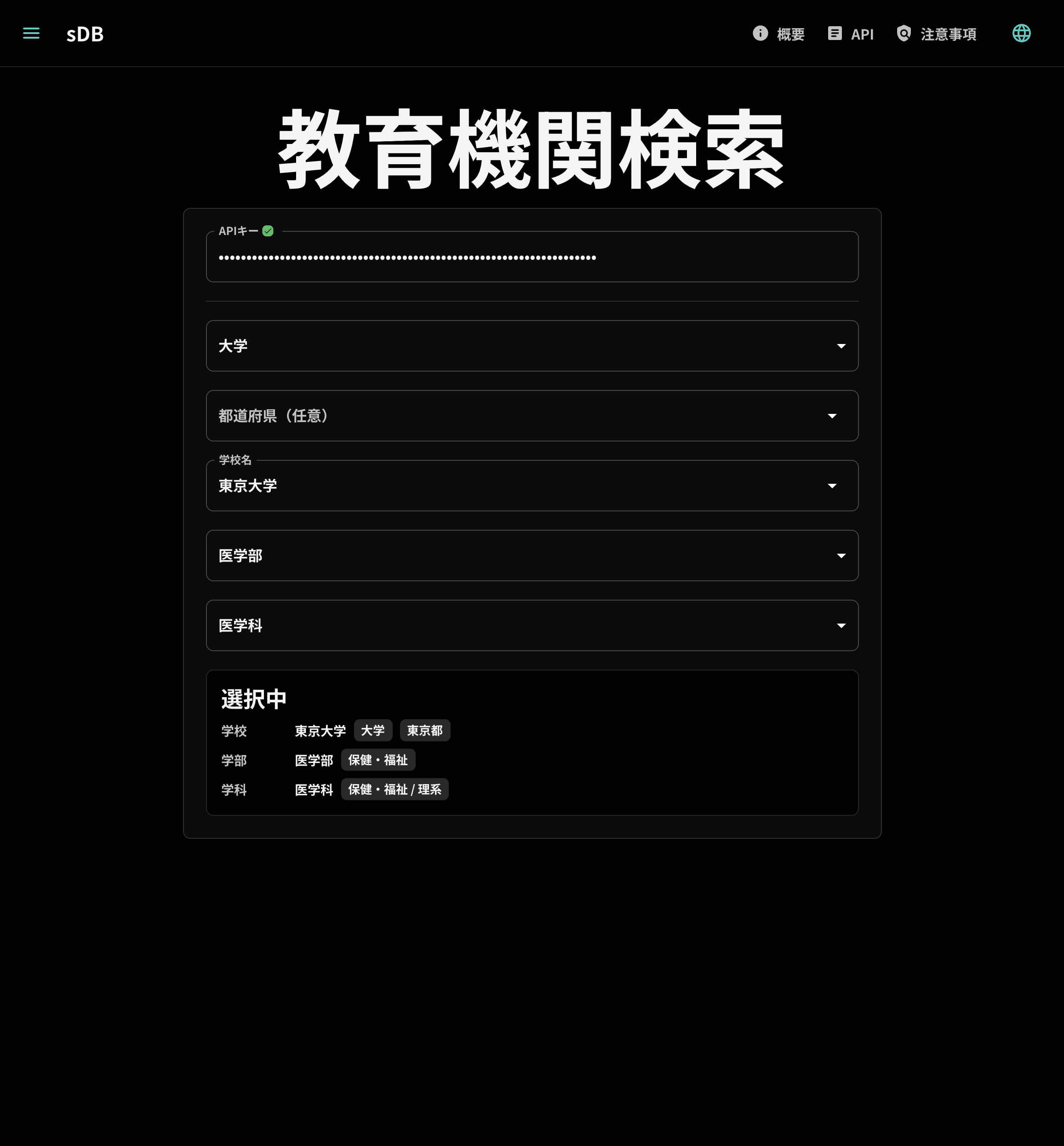 学校・学部・学科の選択結果